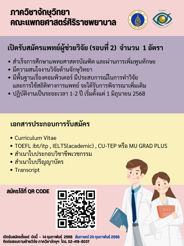 โปสเตอร์สมัครเเพทย์ผู้ช่วยวิจัย รอบที่2.png